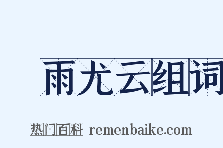殢雨尤云组词是什么意思的图片
